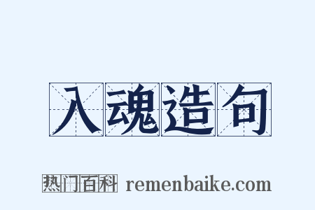 入魂造句是什么意思的图片